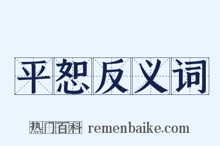 平恕反义词是什么意思的图片